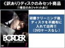【バーゲンセール】全巻セット【送料無料】【中古】DVD▼【訳あり】BORDER ボーダー(5枚セット)第1話〜第9話 最終 ※1巻目のみジャケットあり ※ディス...