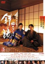 【バーゲンセール】【中古】DVD▼鳩のごとく 蛇のごとく 斜陽 レンタル落ち