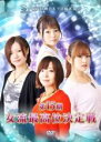 【バーゲンセール】【中古】DVD▼第15期女流最高位決定戦