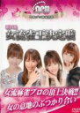 【バーゲンセール】【中古】DVD▼第14期女流雀王決定戦 レンタル落ち
