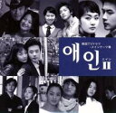 【バーゲンセール】【中古】CD▼エインII 韓国TVドラマ・メインテーマ集 レンタル落ち