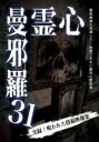 【バーゲンセール】【中古】DVD▼心霊曼邪羅 31 レンタル落ち