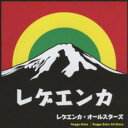 【バーゲンセール】【中古】CD▼レゲエンカ レンタル落ち