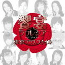 【バーゲンセール】【中古】CD▼アニジャズ 2nd note~饗宴ラフレシア~ レンタル落ち