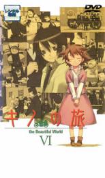 【中古】DVD▼キノの旅 the Beautiful World VI▽レンタル落ち