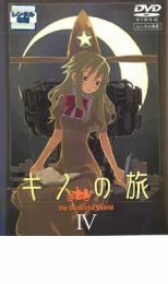 【中古】DVD▼キノの旅 the Beautiful World IV▽レンタル落ち
