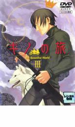 【中古】DVD▼キノの旅 the Beautiful World III▽レンタル落ち