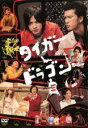 【バーゲンセール】【中古】DVD▼タイガー&ドラゴン 厩火事・明烏 3 レンタル落ち