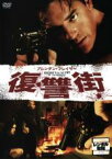 【中古】DVD▼復讐街 レンタル落ち