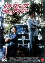【バーゲンセール】【中古】DVD▼ドライビング Miss デイジー レンタル落ち