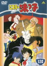 【バーゲンセール】【中古】DVD▼ミスター味っ子 13杯目 レンタル落ち