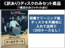【バーゲンセール】全巻セット【中古】DVD▼【訳あり】連続ドラマW コールドケース 真実の扉(5枚セット)第1話〜第10話 最終 ※1巻目のみジャケットあり ※...