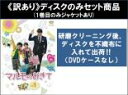 【バーゲンセール】全巻セット【送料無料】【中古】DVD▼【訳あり】マルモのおきて(6枚セット)第1話〜第11話 最終 ※1巻目のみジャケットあり ※ディスクのみ...
