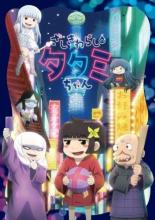 【バーゲンセール】【中古】DVD▼ざしきわらしのタタミちゃん レンタル落ち
