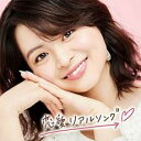 【バーゲンセール】【中古】CD▼#恋愛リアルソング レンタル落ち