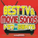 【バーゲンセール】【中古】CD▼BEST TV & MOVIE SONGS ドラマ・映画HITS レンタル落ち