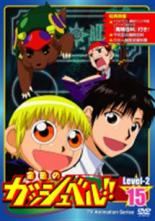 【中古】DVD▼金色のガッシュベル!! Level 2 15 レンタル落ち