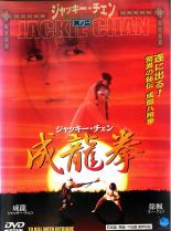 【中古】DVD▼成龍拳