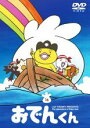 【中古】DVD▼リリー・フランキー PRESENTS おでんくん 16