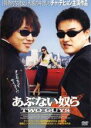 【バーゲンセール】【中古】DVD▼あぶない奴ら TWO GUYS レンタル落ち