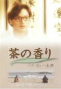 【中古】DVD▼茶の香り レンタル落ち