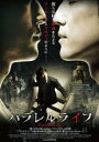 【バーゲンセール】【中古】DVD▼パラレルライフ レンタル落ち