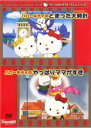 【バーゲンセール】【中古】DVD▼ハローキティのとまった大時計 ハローキティのやっぱりママがすき レンタル落ち