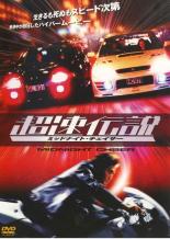 【バーゲンセール】【中古】DVD▼超速伝説 ミッドナイト・チェイサー 字幕のみ レンタル落ち