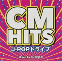 【バーゲンセール】【中古】CD▼CM HITS J-POPドライブ Mixed by DJ GOLD レンタル落ち