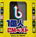 【バーゲンセール】【中古】CD▼1億人のCMベスト Mixed by DJ FOREVER レンタル落ち