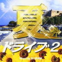 【バーゲンセール】【中古】CD▼夏ドライブ2 Mixed by DJ SPARK レンタル落ち
