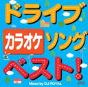 【バーゲンセール】【中古】CD▼ドライブソングベスト!カラオケ Mixed by DJ ROYAL レンタル落ち
