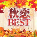 【バーゲンセール】【中古】CD▼秋恋BEST KOISURU AKI MIX Mixed by DJ CHRIS J レンタル落ち