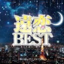 【バーゲンセール】【中古】CD▼遠恋BEST AITAI MIX Mixed by DJ CHRIS J レンタル落ち