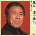 【バーゲンセール】【中古】CD▼北島三郎全曲集 レンタル落ち