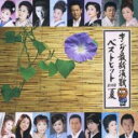 【バーゲンセール】【中古】CD▼キング最新演歌ベストヒット2008夏 レンタル落ち