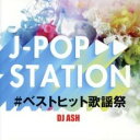 【バーゲンセール】【中古】CD▼J-POP STATION #ベストヒット歌謡祭 DJ ASH レンタル落ち