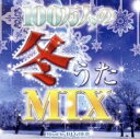【バーゲンセール】【中古】CD▼100万人の冬うたMIX Mixed by DJ GOLD 2CD レンタル落ち