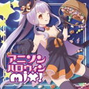 【バーゲンセール】【中古】CD▼アニソンハロウィンMIX! レンタル落ち