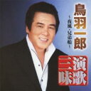 【バーゲンセール】【中古】CD▼鳥羽一郎 演歌三昧 夜風 / 兄弟船 レンタル落ち