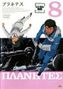 【バーゲンセール】【中古】DVD▼プラネテス 8 レンタル落ち