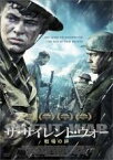 【中古】DVD▼ザ・サイレント・ウォー 戦場の絆 レンタル落ち