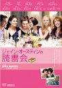 【バーゲンセール】【中古】DVD▼ジェイン・オースティンの読書会 レンタル落ち