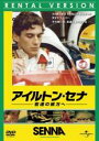 【バーゲンセール】【中古】DVD▼アイルトン・セナ 音速の彼方へ レンタル落ち