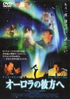 【中古】DVD▼オーロラの彼方へ レンタル落ち