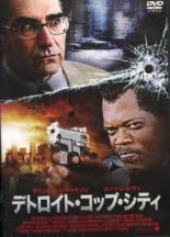 【バーゲンセール】【中古】DVD▼デトロイト・コップ・シティ レンタル落ち