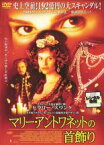 【中古】DVD▼マリー・アントワネットの首飾り▽レンタル落ち