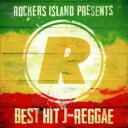 【中古】CD▼ROCKERS ISLAND PRESENTS BEST HIT J-REGGAE レンタル落ち