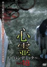 【バーゲンセール】【中古】DVD▼心霊 パンデミック 18 レンタル落ち