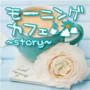 【バーゲンセール】【中古】CD▼モーニングカフェ story レンタル落ち